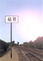 站界標(biāo)